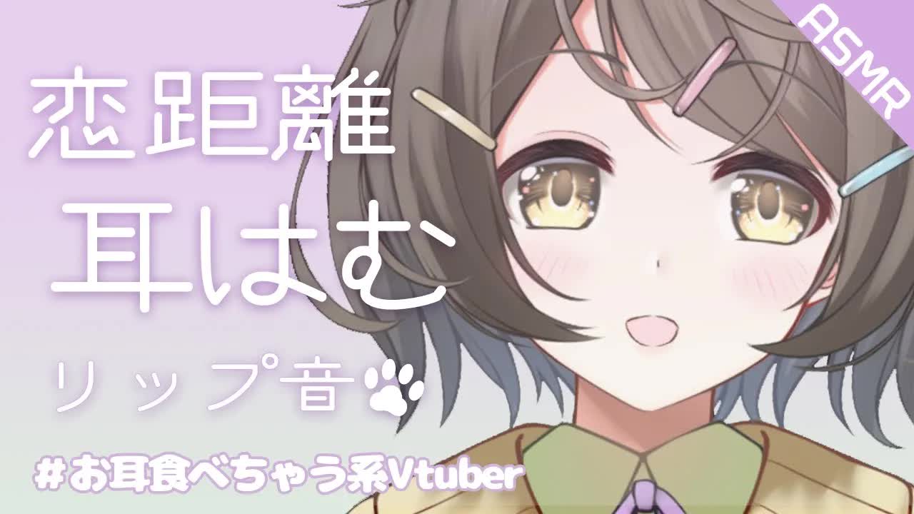 【ASMR】恋距離耳はむ❤️リップ音🍀お耳食べちゃう系Vtuber【安眠_睡眠導入】Ear humhum_Lip Sound-2u5YxDBItqI